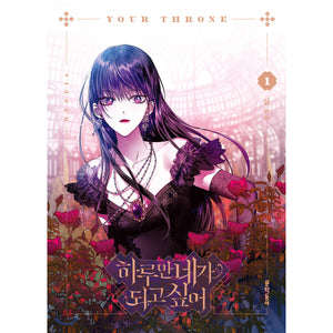 Your Throne Vol 1 Korean Webtoon Book Manga Comics Manhwa Manga / New
