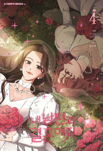 Marry My Husband Vol 4 / Korean Webtoon Comics Book Manhwa / New (Sealed) / Gift