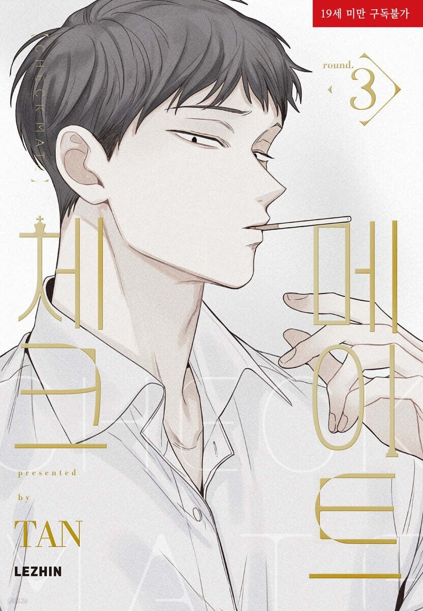 CHECKMATE Vol. 3 / Korean Webtoon Book Comics Manga Lezhin BL, First Ed. / Gift