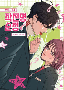 Operation: True Love Vol 4 / Korean Webtoon Book Manga Naver / New / Gift