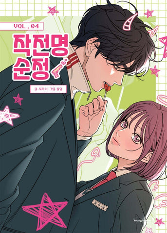 Operation: True Love Vol 4 / Korean Webtoon Book Manga Naver / New / Gift