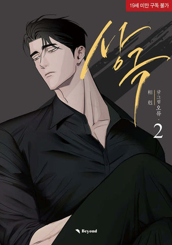 Opposites Attract  Vol 2 / BL Lezhin Korean Webtoon Manhwa Comics / New / +Gift