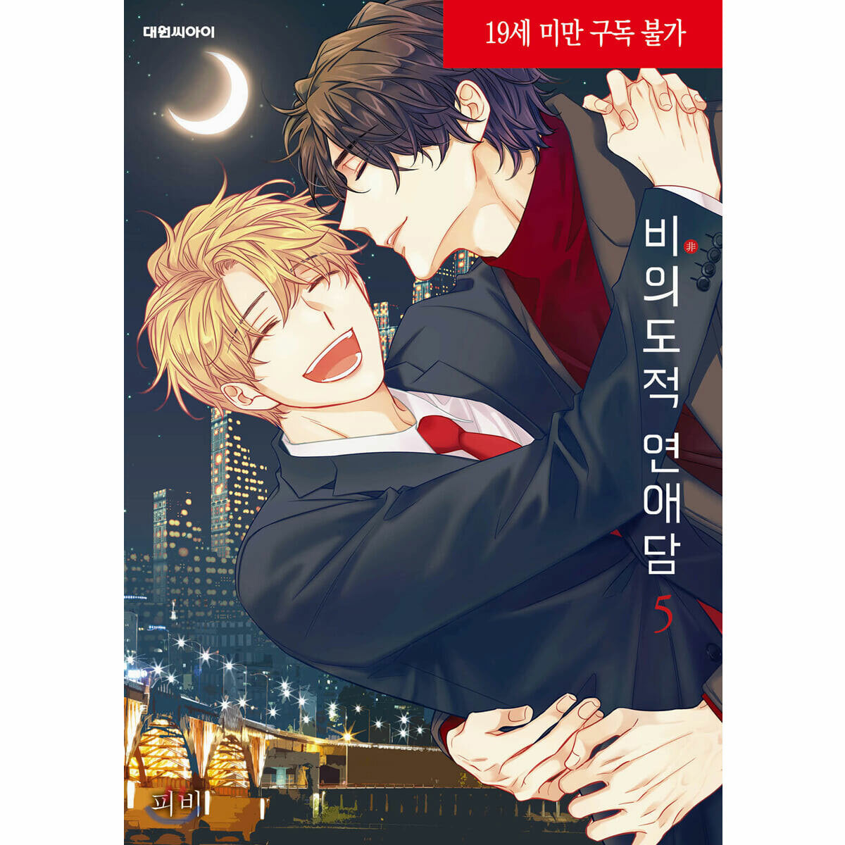 Unintentional Love Story Vol 5 Korean Webtoon Book Manga Comics Manhwa / Gift