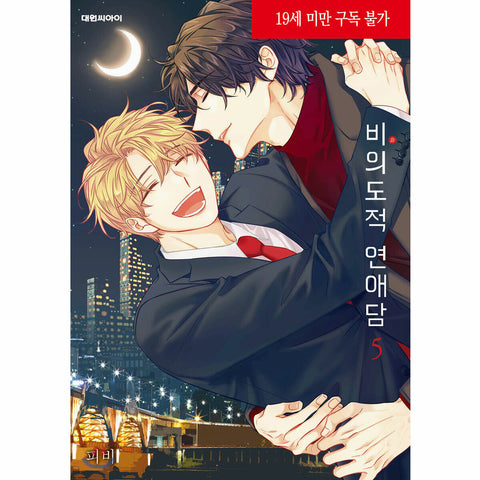 Unintentional Love Story Vol 5 Korean Webtoon Book Manga Comics Manhwa / Gift