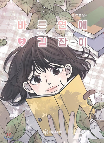 Romance 101 Vol 2 / Original Korean Webtoon Book Manhwa Comics / New / Gift