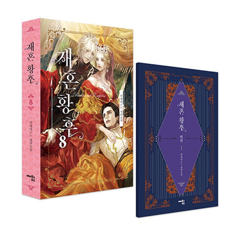 The Remarried Empress Vol 8 + Side Story First Ed/Korean Web Novel Book Webtoon