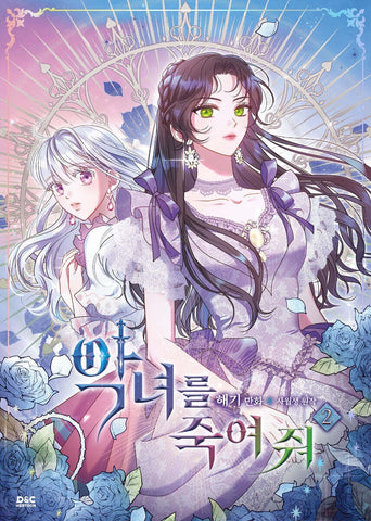 Kill The Villainess Vol 2 / Korean Webtoon Book Manga Comic Manhwa / New / Gift