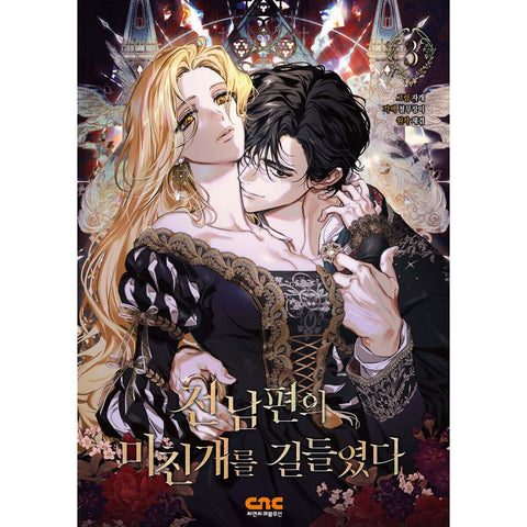 I Tamed My Ex-Husband's Mad Dog Vol. 3 / Korean Webtoon Manhwa Book / New / Gift