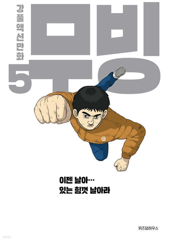 Moving Vol 5 / Korean Webtoon Book Manga Comic Manhwa Drama Original / Gift