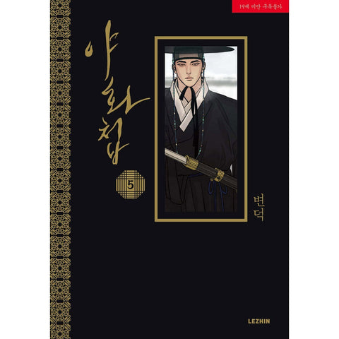 Painter of the Night Vol. 5 / Korean BL Webtoon Comics Book Historical / Gift