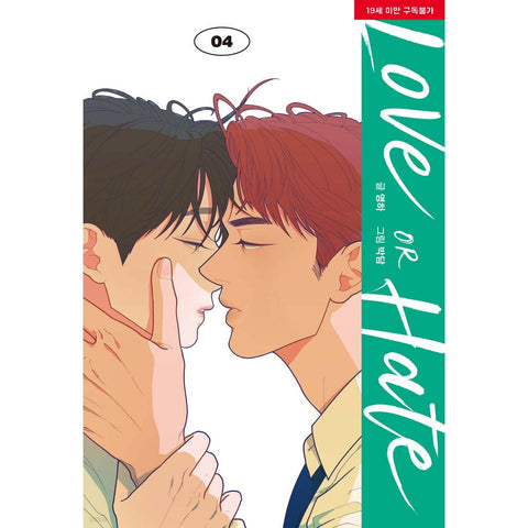 Love or Hate Vol 4 / Korean Webtoon Book Lezhin Manga Comic Manhwa / New / Gift