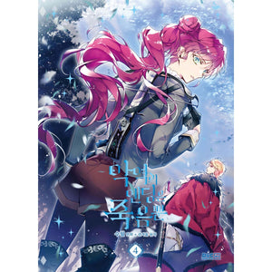 Death is the Only Ending for the Villainess Vol 4 / Korean Webtoon Book Comic