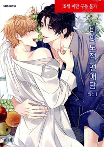 Unintentional Love Story Side Story Vol. 1 / Korean Webtoon Book Comics Manhwa