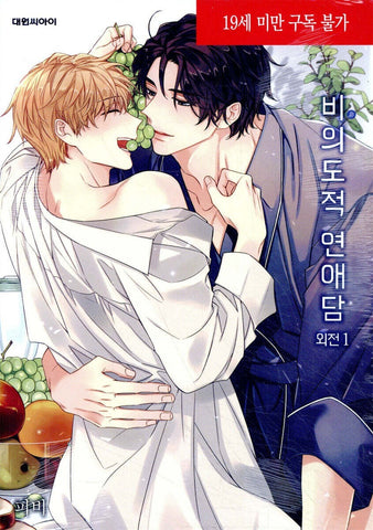 Unintentional Love Story Side Story Vol. 1 / Korean Webtoon Book Comics Manhwa
