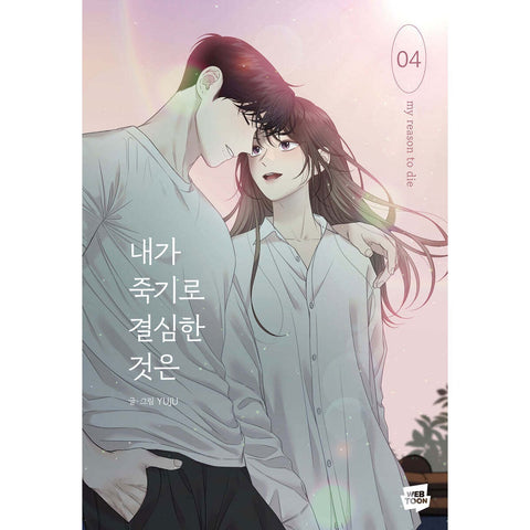 My Reason To Die Vol 4 / Korean Webtoon Comics Book Manhwa Naver / New / Gift